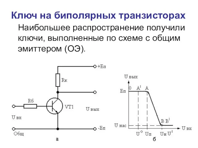 Ключ на биполярных транзисторах Наибольшее распространение получили ключи, выполненные по схеме с общим эмиттером (ОЭ).