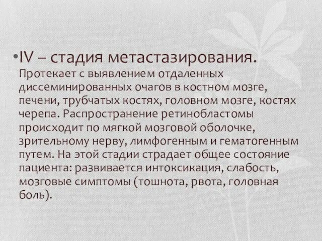 IV – стадия метастазирования. Протекает с выявлением отдаленных диссеминированных очагов в