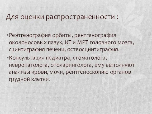 Для оценки распространенности : Рентгенография орбиты, рентгенография околоносовых пазух, КТ и