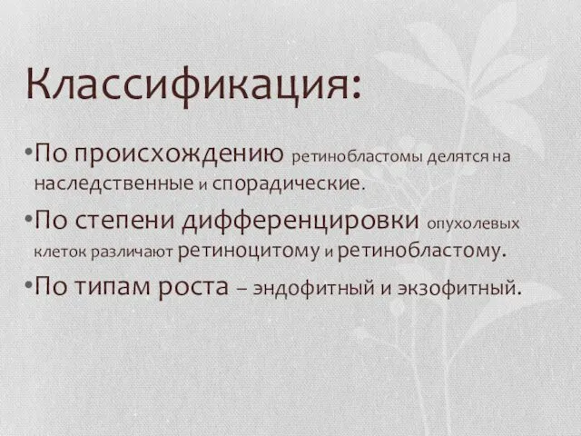 Классификация: По происхождению ретинобластомы делятся на наследственные и спорадические. По степени