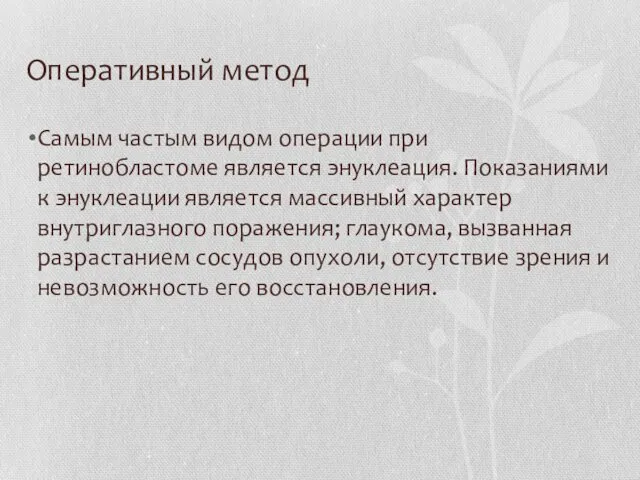 Оперативный метод Самым частым видом операции при ретинобластоме является энуклеация. Показаниями