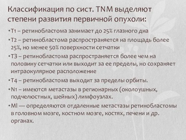 Классификация по сист. TNM выделяют степени развития первичной опухоли: Т1 –