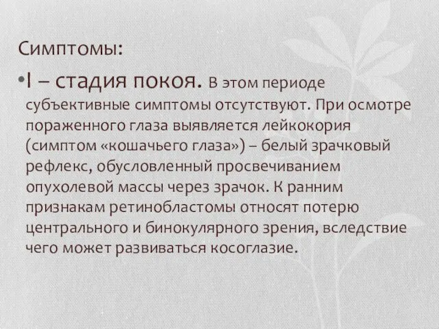 Симптомы: I – стадия покоя. В этом периоде субъективные симптомы отсутствуют.