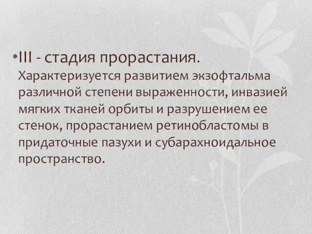 III - стадия прорастания. Характеризуется развитием экзофтальма различной степени выраженности, инвазией