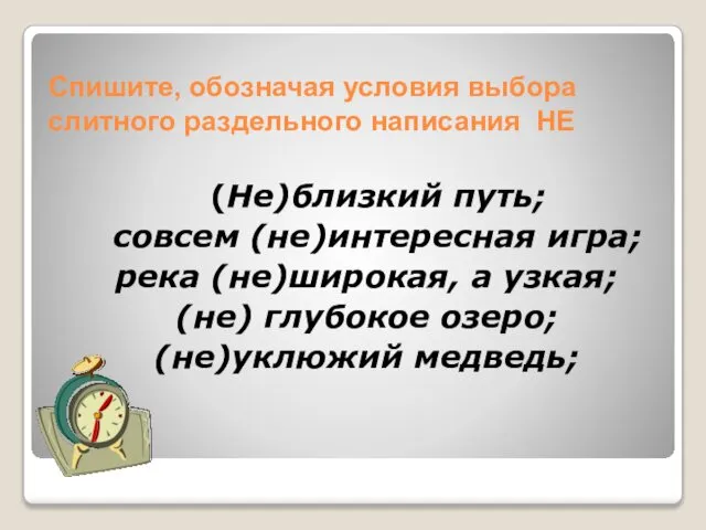 Спишите, обозначая условия выбора слитного раздельного написания НЕ (Не)близкий путь; совсем