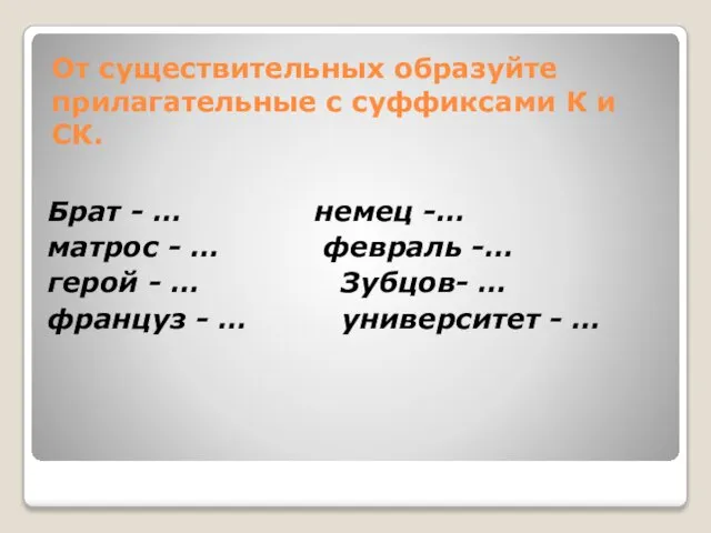 От существительных образуйте прилагательные с суффиксами К и СК. Брат -