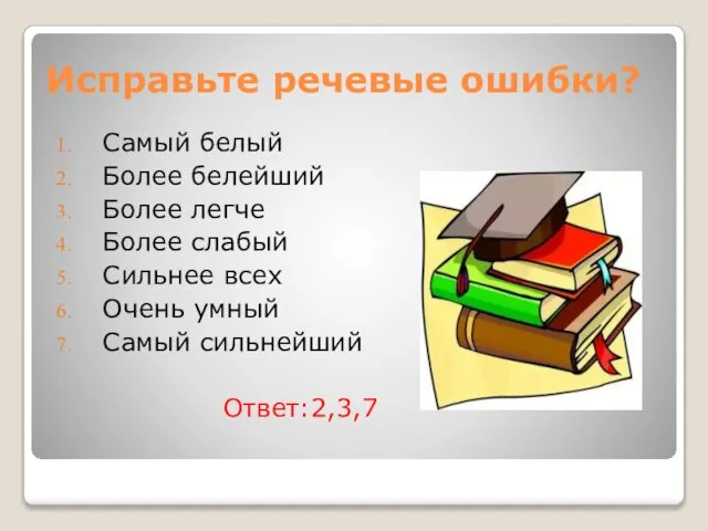 Исправьте речевые ошибки? Самый белый Более белейший Более легче Более слабый