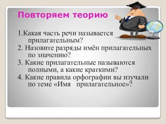 Повторяем теорию 1.Какая часть речи называется прилагательным? 2. Назовите разряды имён