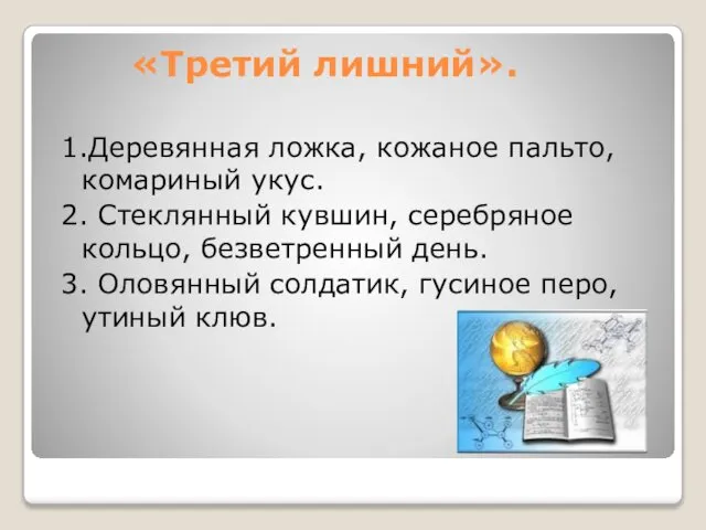 «Третий лишний». 1.Деревянная ложка, кожаное пальто, комариный укус. 2. Стеклянный кувшин,