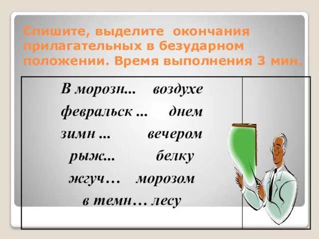 Спишите, выделите окончания прилагательных в безударном положении. Время выполнения 3 мин.