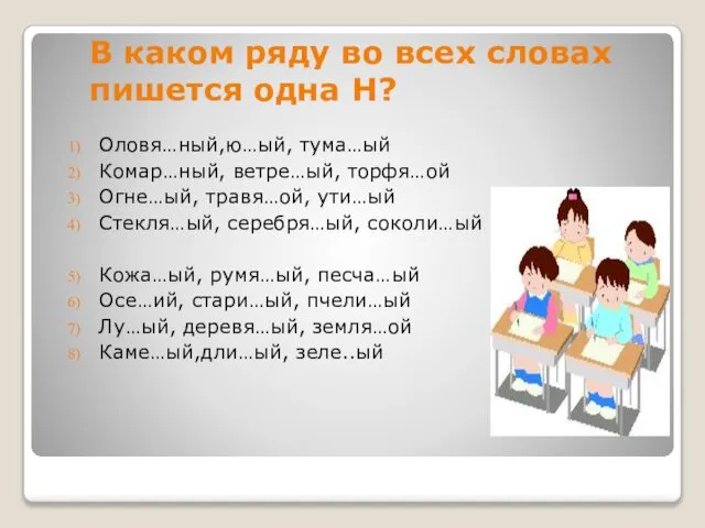 В каком ряду во всех словах пишется одна Н? Оловя…ный,ю…ый, тума…ый