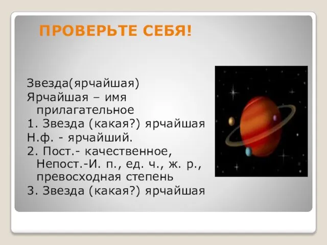 ПРОВЕРЬТЕ СЕБЯ! Звезда(ярчайшая) Ярчайшая – имя прилагательное 1. Звезда (какая?) ярчайшая