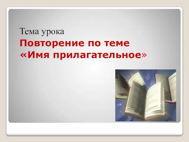 Тема урока Повторение по теме «Имя прилагательное»