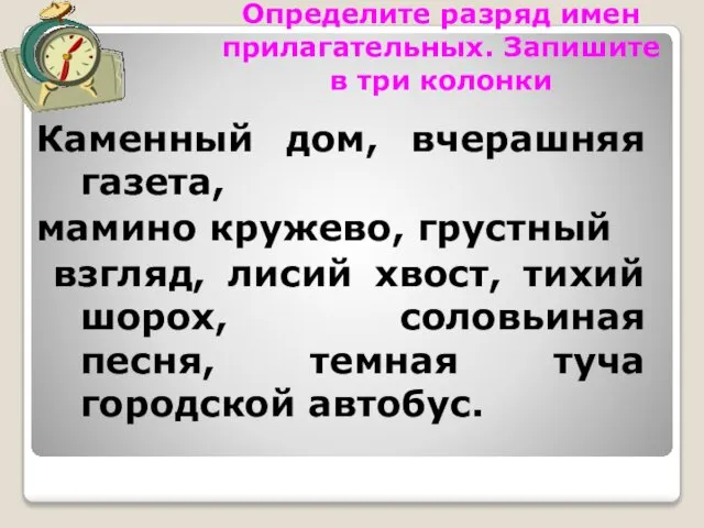 Определите разряд имен прилагательных. Запишите в три колонки Каменный дом, вчерашняя