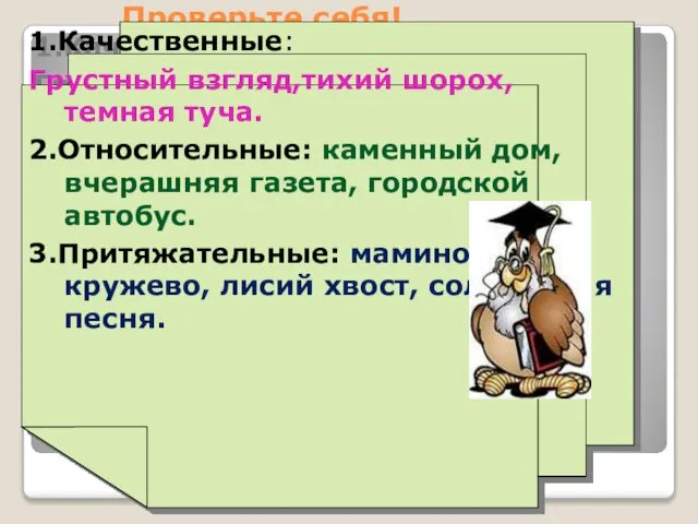 Проверьте себя! 1.Качественные: Грустный взгляд,тихий шорох, темная туча. 2.Относительные: каменный дом,