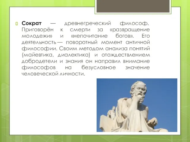 Сократ — древнегреческий философ. Приговорён к смерти за «развращение молодежи» и