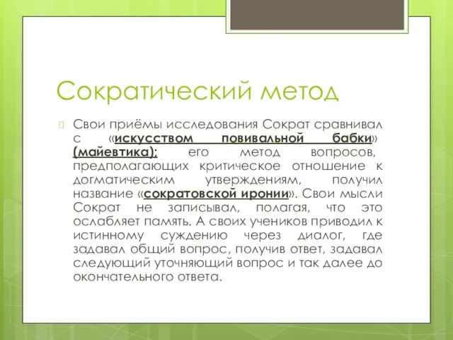 Сократический метод Свои приёмы исследования Сократ сравнивал с «искусством повивальной бабки»