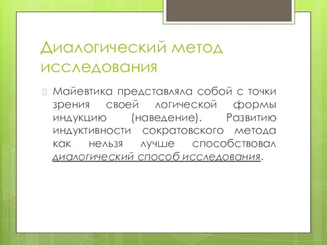 Диалогический метод исследования Майевтика представляла собой с точки зрения своей логической