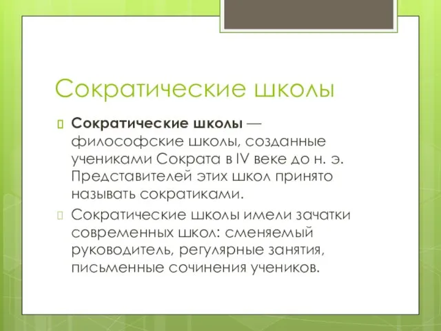 Сократические школы Сократические школы — философские школы, созданные учениками Сократа в