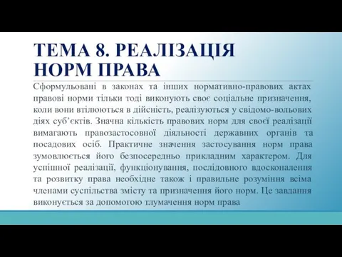 ТЕМА 8. РЕАЛІЗАЦІЯ НОРМ ПРАВА Сформульовані в законах та інших нормативно-правових