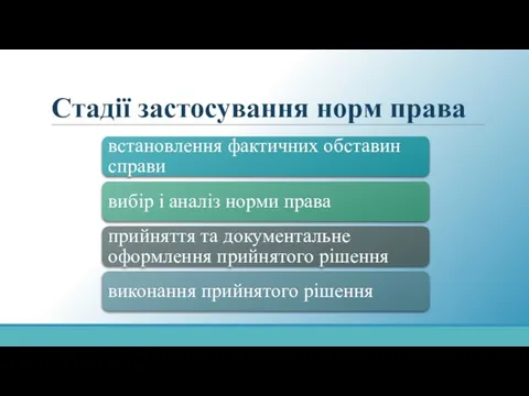 Стадії застосування норм права встановлення фактичних обставин справи вибір і аналіз