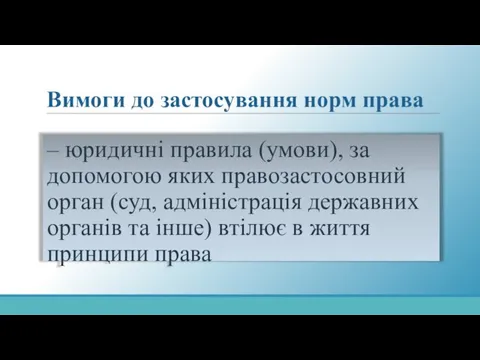 Вимоги до застосування норм права – юридичні правила (умови), за допомогою