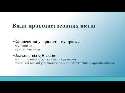 Види правозастосовних актів За значення у юридичному процесі основні акти допоміжні