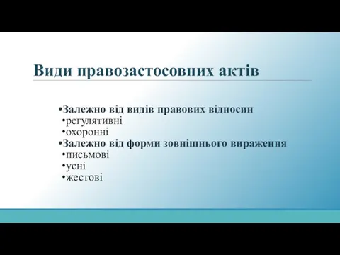 Види правозастосовних актів Залежно від видів правових відносин регулятивні охоронні Залежно