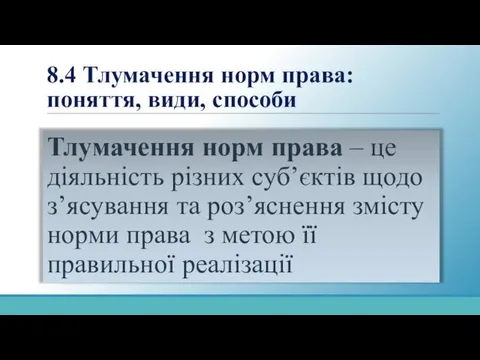 8.4 Тлумачення норм права: поняття, види, способи Тлумачення норм права –