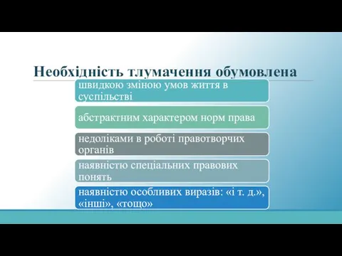 Необхідність тлумачення обумовлена швидкою зміною умов життя в суспільстві абстрактним характером