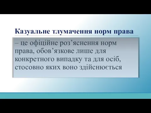 Казуальне тлумачення норм права – це офіційне роз’яснення норм права, обов’язкове