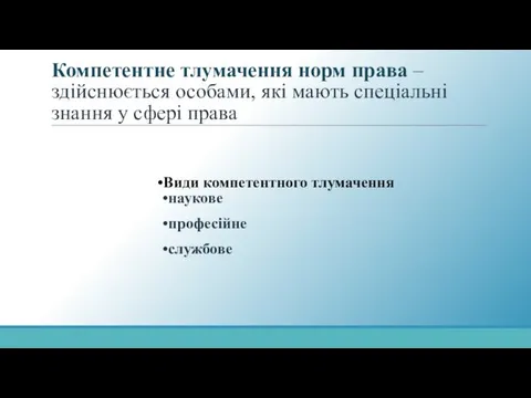 Компетентне тлумачення норм права – здійснюється особами, які мають спеціальні знання