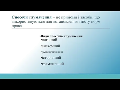 Способи тлумачення – це прийоми і засоби, що використовуються для встановлення