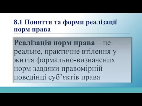 8.1 Поняття та форми реалізації норм права Реалізація норм права –