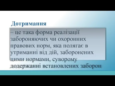 Дотримання – це така форма реалізації забороняючих чи охоронних правових норм,