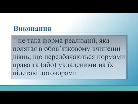 Виконання – це така форма реалізації, яка полягає в обов’язковому вчиненні