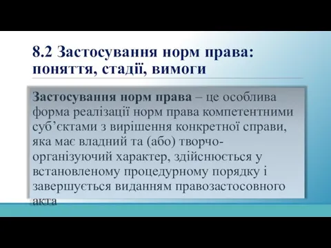 8.2 Застосування норм права: поняття, стадії, вимоги Застосування норм права –