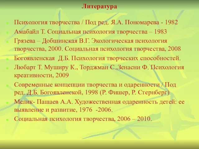 Литература Психология творчества / Под ред. Я.А. Пономарева - 1982 Амабайл