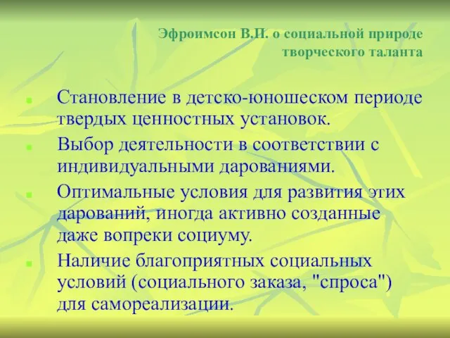 Эфроимсон В.П. о социальной природе творческого таланта Становление в детско-юношеском периоде