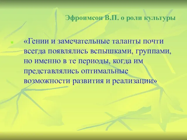 Эфроимсон В.П. о роли культуры «Гении и замечательные таланты почти всегда