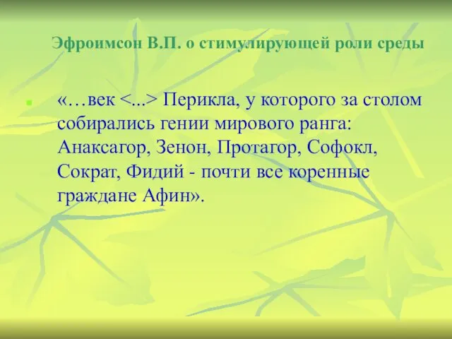 Эфроимсон В.П. о стимулирующей роли среды «…век Перикла, у которого за