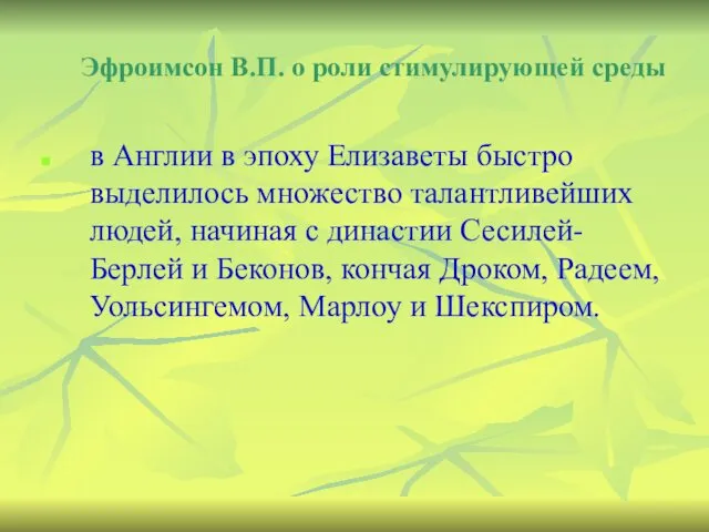 Эфроимсон В.П. о роли стимулирующей среды в Англии в эпоху Елизаветы