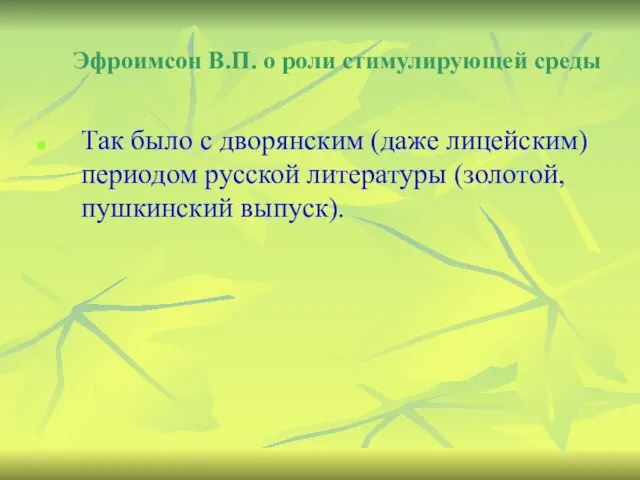 Эфроимсон В.П. о роли стимулирующей среды Так было с дворянским (даже