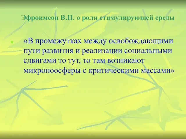 Эфроимсон В.П. о роли стимулирующей среды «В промежутках между освобождающими пути