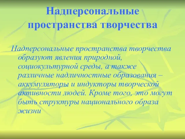 Надперсональные пространства творчества Надперсональные пространства творчества образуют явления природной, социокультурной среды,