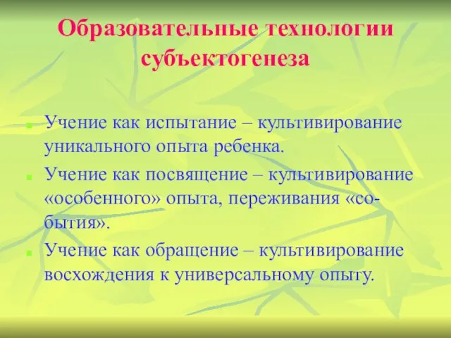 Образовательные технологии субъектогенеза Учение как испытание – культивирование уникального опыта ребенка.