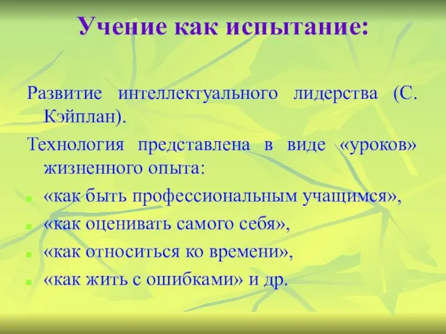 Учение как испытание: Развитие интеллектуального лидерства (С.Кэйплан). Технология представлена в виде