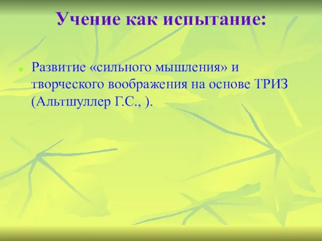 Учение как испытание: Развитие «сильного мышления» и творческого воображения на основе ТРИЗ (Альтшуллер Г.С., ).