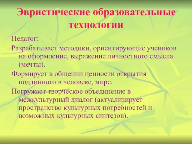 Эвристические образовательные технологии Педагог: Разрабатывает методики, ориентирующие учеников на оформление, выражение