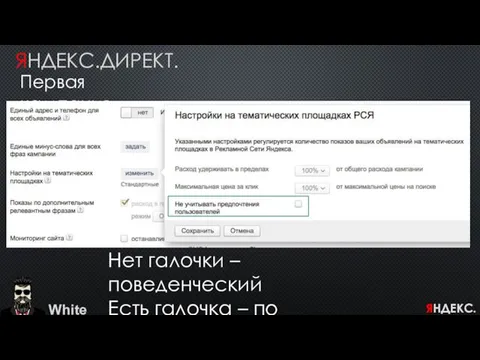 White ЯНДЕКС.ДИРЕКТ. Первая кампания Нет галочки – поведенческий Есть галочка – по площадкам ЯНДЕКС.ДИРЕКТ.